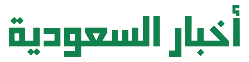 أخبار السعودية