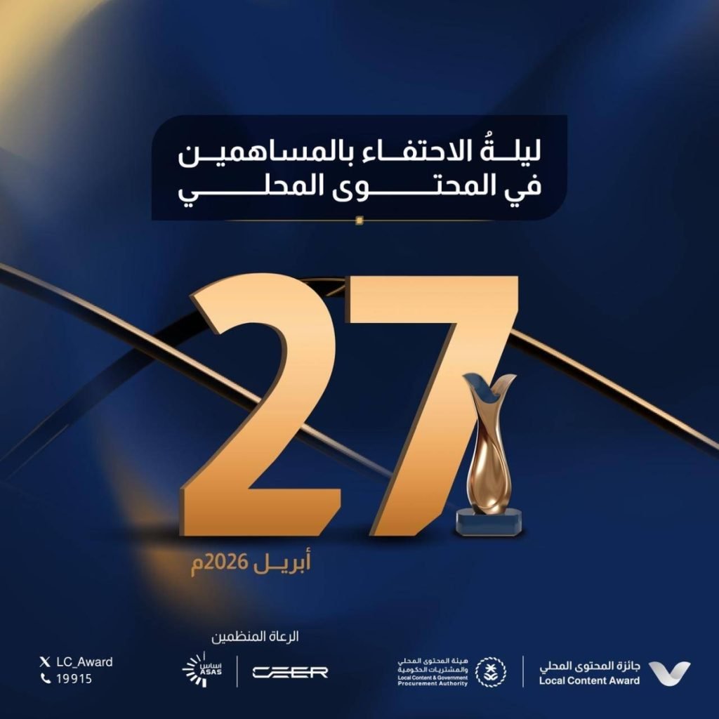 هيئة المحتوى المحلي والمشتريات الحكومية تُعلن عن موعد حفل جائزة المحتوى المحلي في نسختها الرابعة