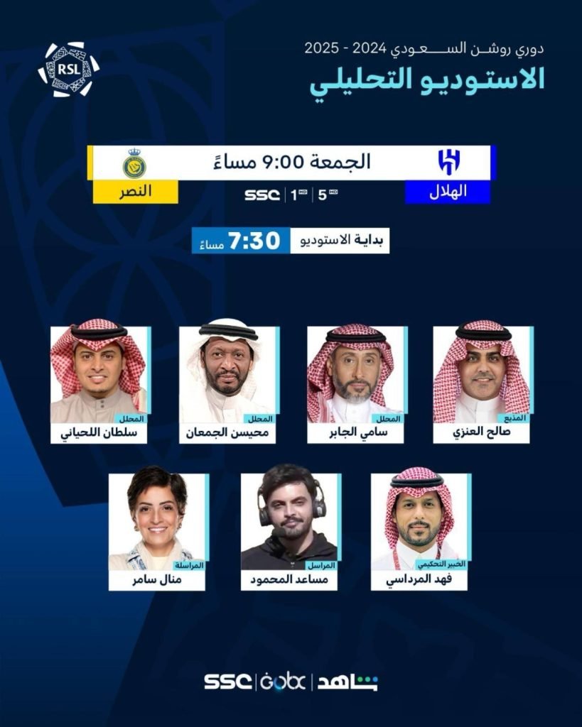 العنزي يقود الأستديو التحليلي “للديربي” العاشر في العالم