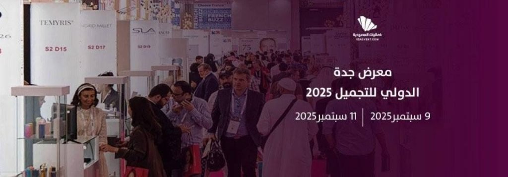 السعودية تحتضن معرضاً دولياً للجمال والعناية في شهر سبتمبر المقبل