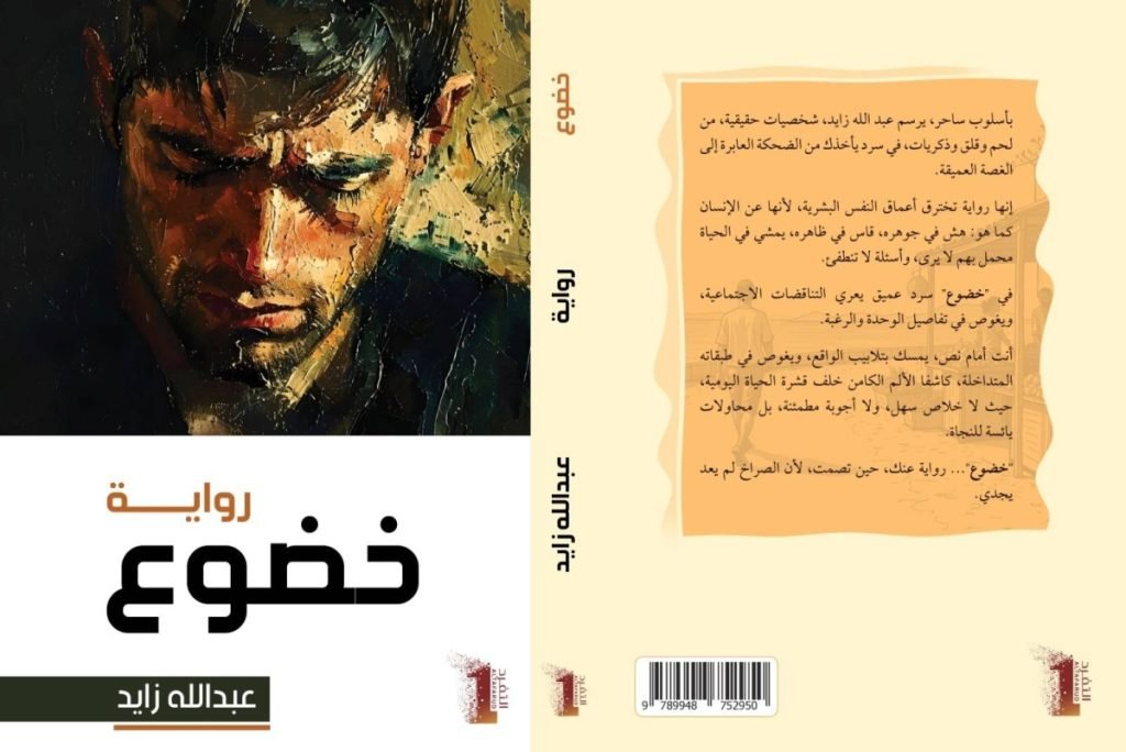 رواية «خضوع» تشريح أدبي لجدلية الرهاب الإنساني وقوة الذاكرة المتعبة