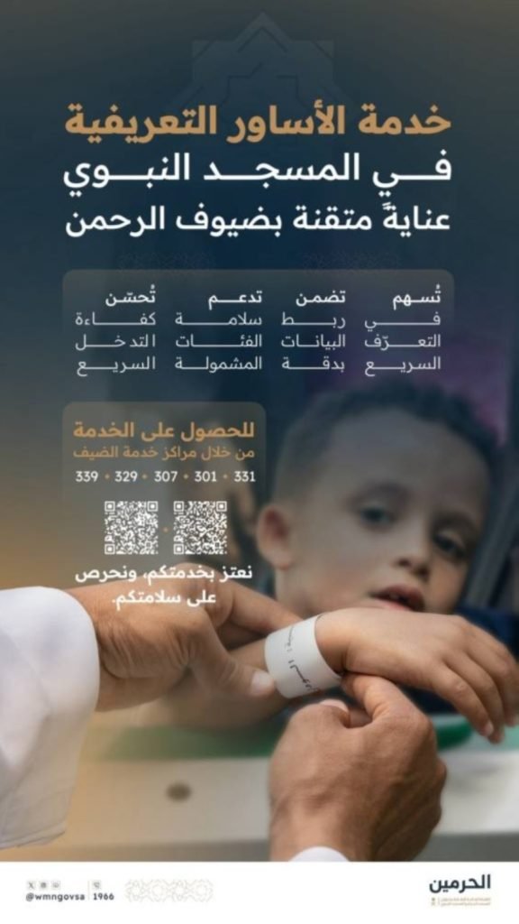 خدمة الأساور التعريفية في المسجد النبوي تعزز سلامة الأطفال وتسهم في سرعة التعرف عليهم