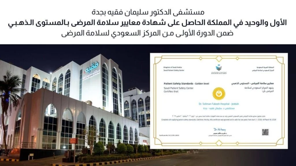 مستشفى د. سليمان فقيه بجدة.. الأول والوحيد في المملكة الحاصل على شهادة معايير سلامة المرضى بالمستوى الذهبي في الدورة الأولى