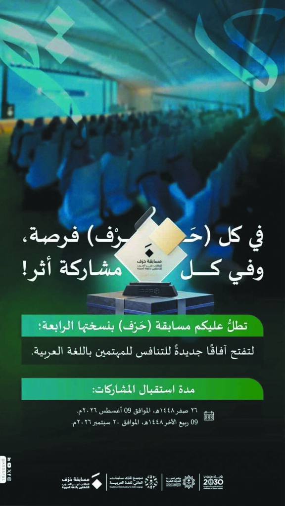 مجمع الملك سلمان العالمي يطلق مسابقة «حَرْف»
