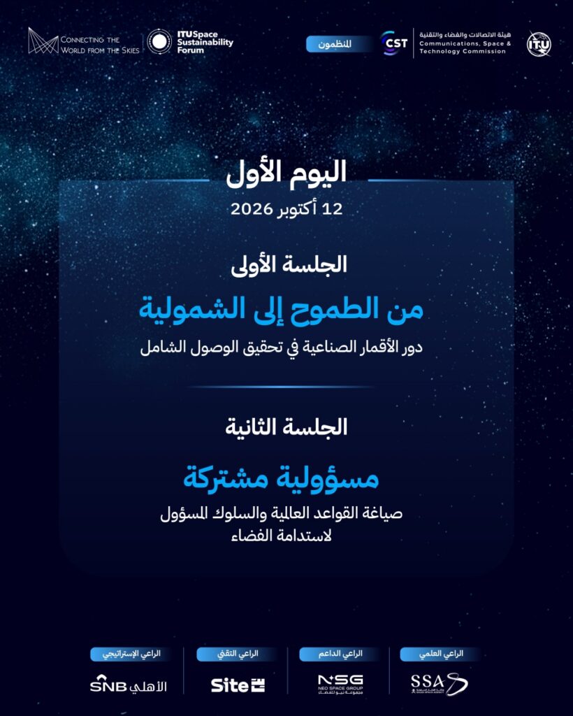 بالتفصيل.. الرياض تحتضن الحدث العالمي للاتصال والاستدامة الفضائية أكتوبر المقبل