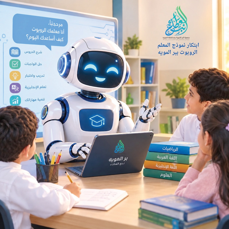 أبناء «بر المويه» يبتكرون المُعلّم «الروبوت»
