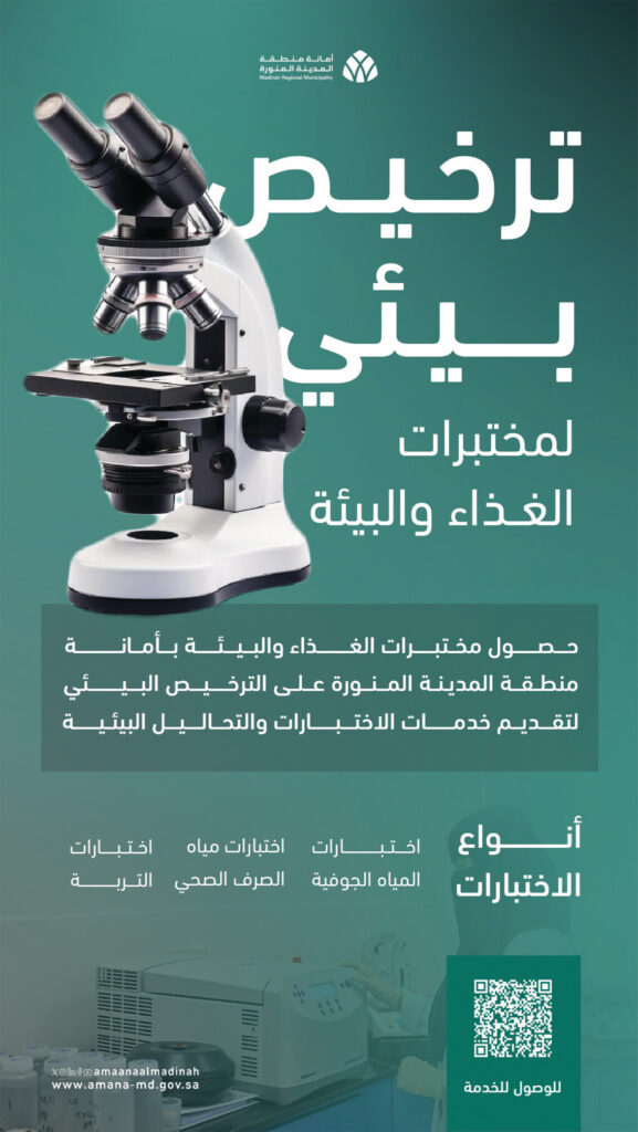 مختبرات أمانة المدينة.. ترخيص بيئي