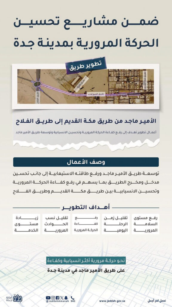 جدة.. تطوير طريق الأمير ماجد بثمانية مسارات